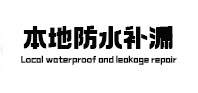 贺兰本地防水（中讯网）